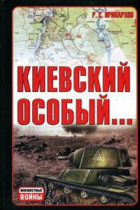 Киевский особый... - Руслан Иринархов
