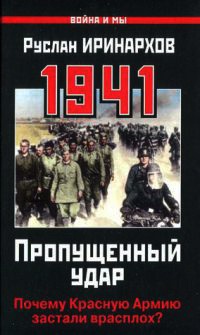 1941. Пропущенный удар. Почему Красную Армию застали врасплох? - Руслан Иринархов