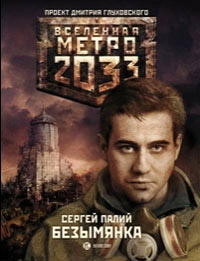 Метро 2033. Безымянка - Сергей Палий