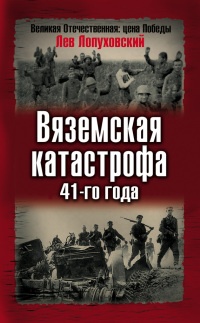 Вяземская катастрофа 41-го года - Лев Лопуховский
