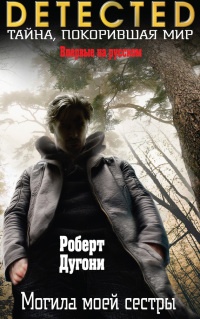 Могила моей сестры - Роберт Дугони