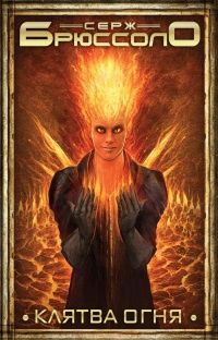 Клятва огня - Серж Брюссоло