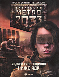 Метро 2033. Ниже ада - Андрей Гребенщиков