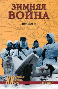 Зимняя война 1939-1940 гг. - Гордон Франк Сандер