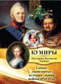 Самые знаменитые истории любви войны 1812 года - Евсей Гречена