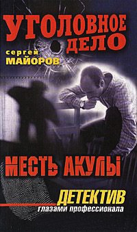 Месть Акулы - Сергей Майоров