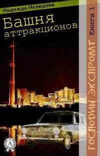 Башня аттракционов - Надежда Нелидова