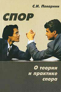 Спор. О теории и практике спора - Сергей Поварнин