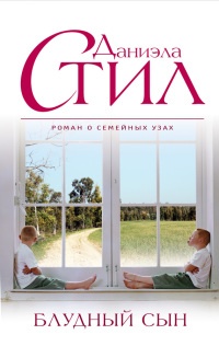 Блудный сын - Даниэла Стил