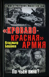 "Кроваво-Красная" Армия. По чьей вине? - Владимир Бешанов