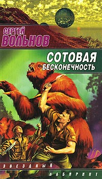 Сотовая бесконечность - Сергей Вольнов
