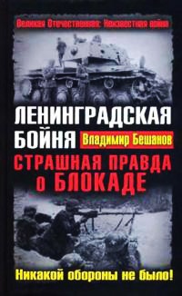 Ленинградская бойня. Страшная правда о Блокаде - Владимир Бешанов