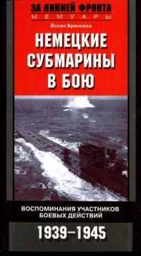 Немецкие субмарины в бою. Воспоминания участников боевых действий. 1939-1945 - Йохан Бреннеке