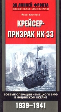 Крейсер-призрак НК-33. Боевые операции немецкого ВМФ в Индийском океане. 1939-1941 - Йохан Бреннеке