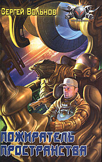 Пожиратель Пространства - Сергей Вольнов