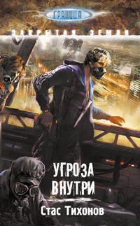 Угроза внутри - Стас Тихонов