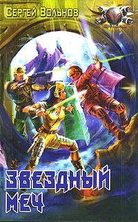 Звездный меч - Сергей Вольнов