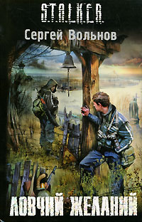Ловчий желаний - Сергей Вольнов