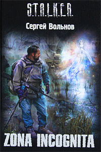 Zona Incognita - Сергей Вольнов