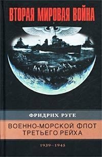 Военно-морской флот Третьего рейха. 1939-1945 - Фридрих Руге