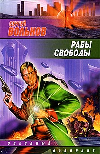 Рабы свободы - Сергей Вольнов