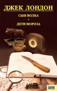 Сын волка. Дети мороза. Игра (сборник) - Джек Лондон