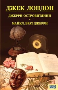 Джерри-островитянин. Майкл, брат Джерри - Джек Лондон