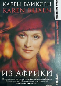 Из Африки - Карен Бликсен