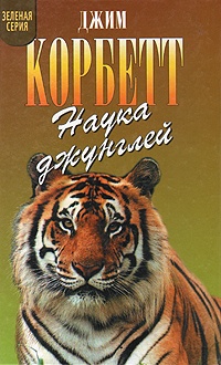 Наука джунглей - Джим Корбетт