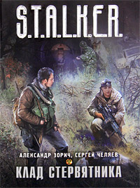 Клад стервятника - Сергей Челяев