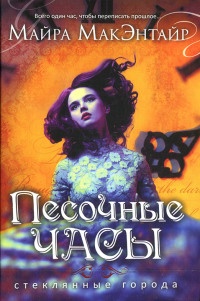 Песочные часы - Майра МакЭнтайр