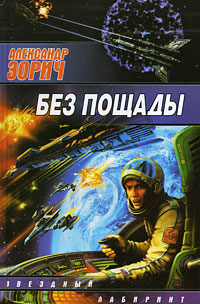 Без пощады - Александр Зорич