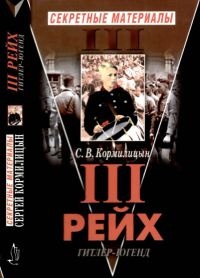 Третий Рейх. Гитлер-югенд - Сергей Кормилицын