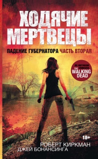 Ходячие мертвецы. Падение Губернатора. Часть 2 - Джей Бонансинга