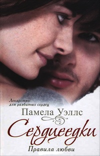 Сердцеедки. Правила любви - Памела Уэллс