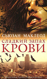 Сладкий запах крови - Сьюзан Маклеод
