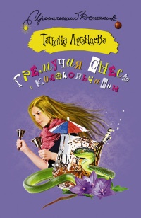 Гремучая смесь с колокольчиком - Татьяна Луганцева