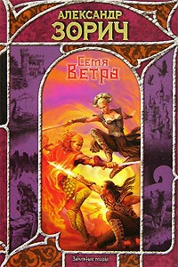 Семя Ветра - Александр Зорич