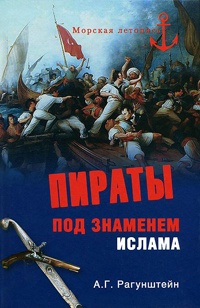 Пираты под знаменем ислама - Арсений Рагунштейн