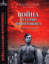 Война глазами фронтовика. События и оценка - Илья Либерман
