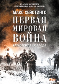 Первая мировая война. Катастрофа 1914 года - Макс Хейстингс