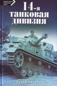 14-я танковая дивизия. 1940-1945 - Рольф Грамс
