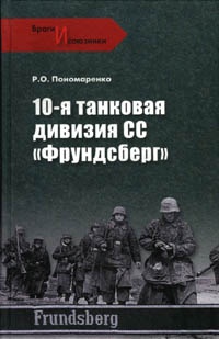 10-я танковая дивизия СС "Фрундсберг" - Роман Пономаренко