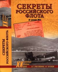 Секреты Российского флота. Из архивов ФСБ - Александр Черепков