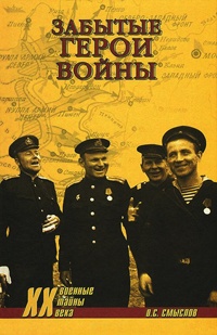 Забытые герои войны - Олег Смыслов