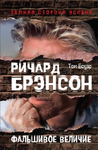 Ричард Брэнсон. Фальшивое величие - Том Бауэр