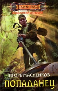 Попаданец - Игорь Масленков