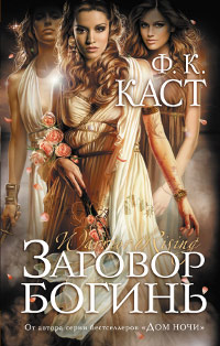 Заговор богинь - Филис Кристина Каст