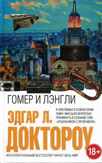 Гомер и Лэнгли - Эдгар Доктороу