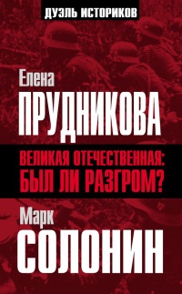 Великая Отечественная. А был ли разгром? - Марк Солонин
